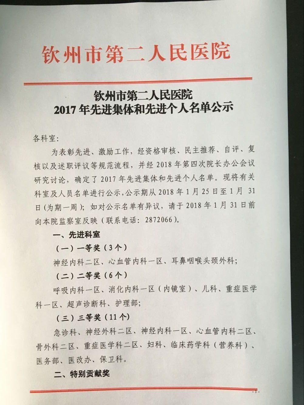 钦州市第二人民医院2017年先进集体和先进个人名单公示