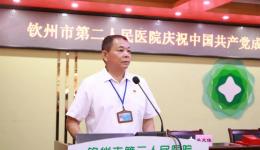 奋斗百年路 起航新征程丨钦州市第二人民医院党委举行庆祝中国共产党成立100周年暨“七一”表彰大会