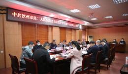 钦州市第二人民医院党委召开党史学习教育专题民主生活会