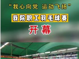 “我心向党 运动飞扬”我院职工羽毛球赛开幕！