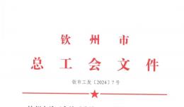 喜报 | 钦州市第二人民医院这些集体和个人获钦州市总工会通报表扬