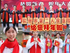 钦州市第二人民医院给您拜年了！祝大家蛇年吉祥如意！家庭幸福美满！健康常伴左右!